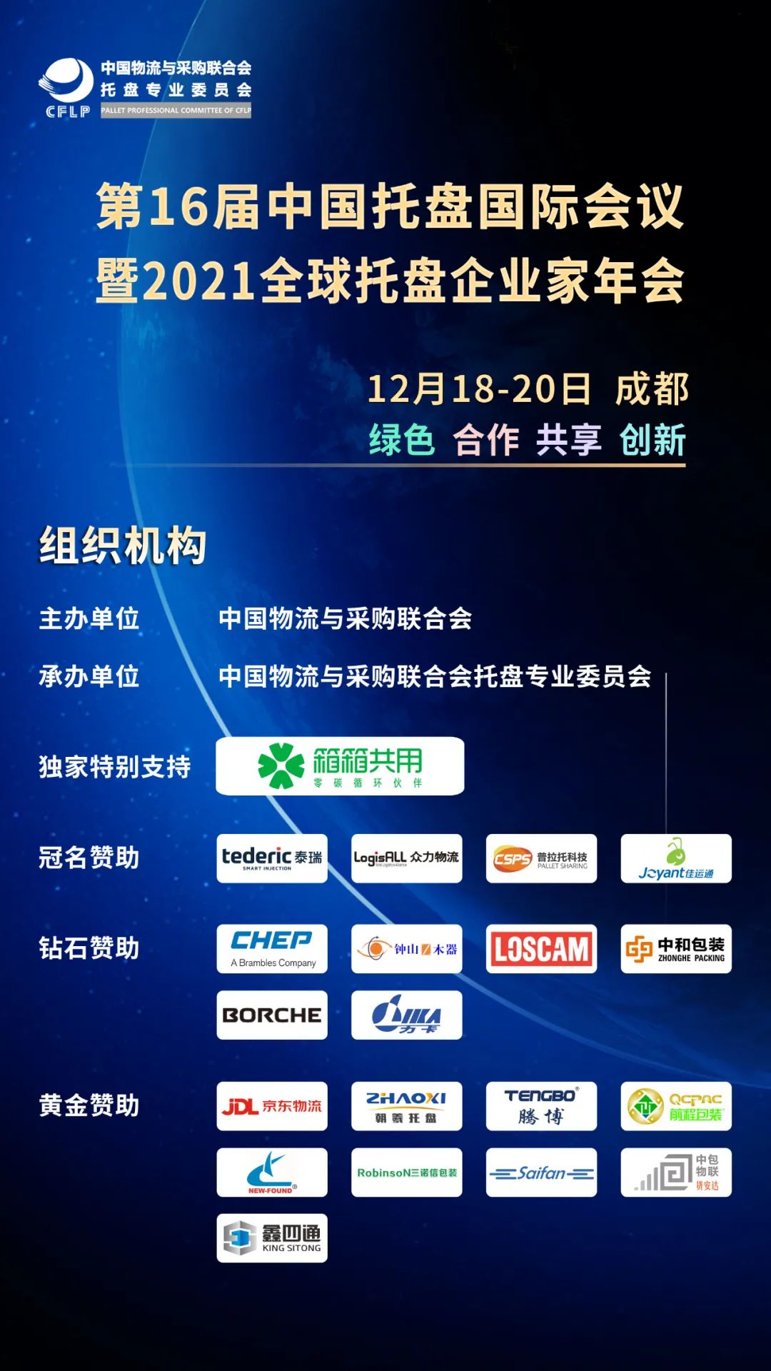 第16屆中國托盤國際會(huì)議暨2021全球托盤企業(yè)家年會(huì)